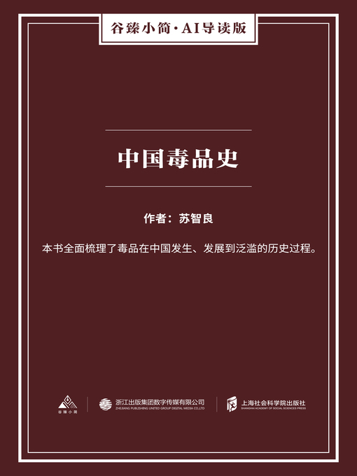Title details for 中国毒品史（谷臻小简·AI导读版） by 苏智良 - Available